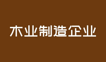 重庆木业多元企业